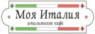 Траттория «Моя Италия»