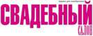 Журнал для новобрачных «Свадебный салон»