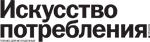 Журнал «Искусство потребления»