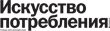 Журнал «Искусство потребления»