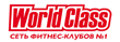 Фитнес-клуб «World Class»