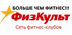 Сеть фитнес-клубов «ФизКульт»