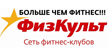 Сеть фитнес-клубов «ФизКульт»