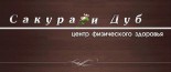 Центр физического здоровья «Сакура и Дуб»