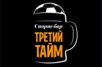 Спорт-бар «Третий тайм»