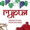 Ресторан «Гурия»