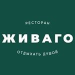 Ресторан «Живаго»