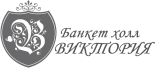 Банкет-холл «Виктория»