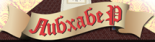 Ресторан «Либхабер»