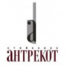 Стейкхаус «Антрекот»
