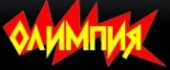 Спортивный клуб «Олимпия»
