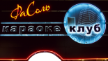 Кароке «ФаСоль»