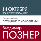 Творческий вечер Владимира Познера «Прощание с иллюзиями»