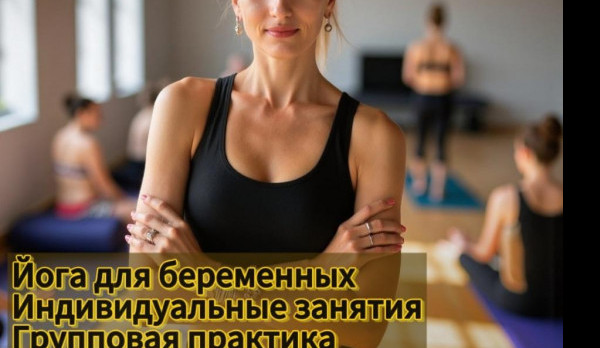 В фитнес клубе Виктория возобновились занятия для беременных и индивидуальные занятия йогой. 
